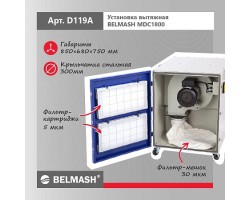 Установка вытяжная BELMASH MDC1800-foto3