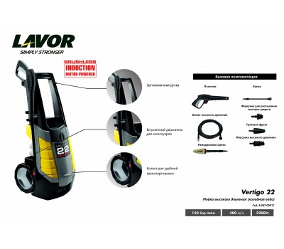 Электрическая минимойка LAVOR Vertigo 22 Электрическая минимойка LAVOR Vertigo 22