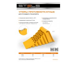 Упор противооткатный для грузового транспорта, ЖЕЛТЫЙ, 35 т, 473х200х205 мм Stels-foto11
