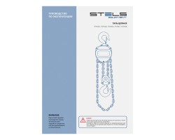 Таль цепная, 1 т, h подъема 2.5 м, расстояние между крюками 350 мм Stels-foto11