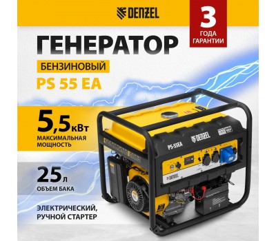 Генератор бензиновый PS 55 EA, 5.5 кВт, 230 В, 25 л, коннектор автоматики, электростартер Denzel
