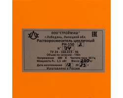 Растворосмеситель РН-150.2, 150 л, 1.5 кВт, 380 В, 35, 9-foto31