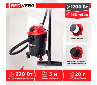 Пылесос REDVERG RD-VC1200S-20P