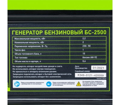 Генератор бензиновый БС-2500, 2.2 кВт, 230В, четырехтактный, 15 л, ручной стартер Сибртех