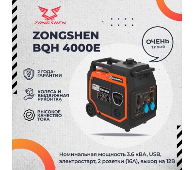 Бензиновый генератор инверторный Zongshen BQH 4000 E электростартер