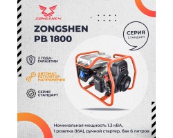 Бензиновый генератор Zongshen PB 1800-foto6