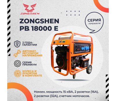Бензиновый генератор Zongshen PB 18000 E Бензиновый генератор Zongshen PB 18000 E