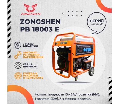 Бензиновый генератор Zongshen PB 18003 E