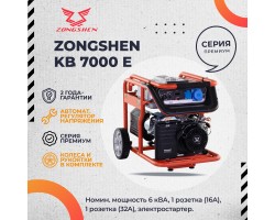 Бензиновый генератор Zongshen KB 7000E