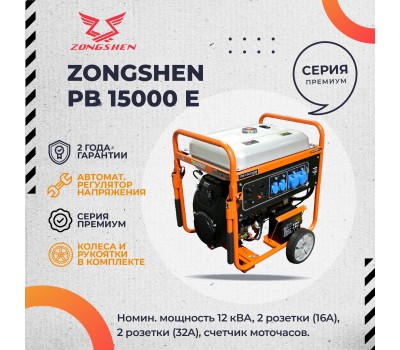 Бензиновый генератор Zongshen PB 15000 E