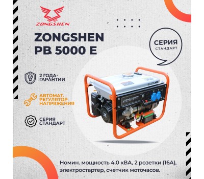 Бензиновый генератор Zongshen PB 5000 E Бензиновый генератор Zongshen PB 5000 E
