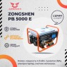 Бензиновый генератор Zongshen PB 5000 E