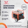Генератор бензиновый инверторный ZONGSHEN BPB 9000 E