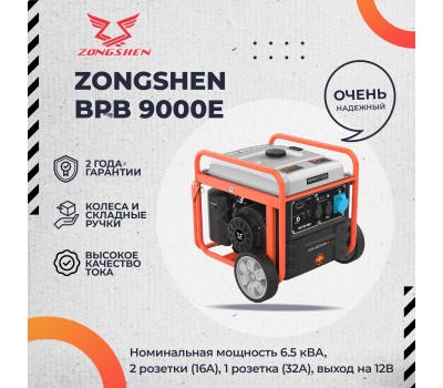 Генератор бензиновый инверторный ZONGSHEN BPB 9000 E