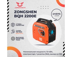 Инверторный бензогенератор Zongshen BQH 2200 E электростартер