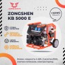 Бензиновый генератор Zongshen KB 5000 E