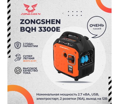 Генератор бензиновый инверторный ZONGSHEN BQH 3300 E электростартер