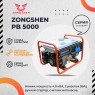 Бензиновый генератор Zongshen PB 5000
