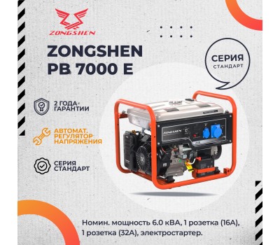 Бензиновый генератор Zongshen PB 7000 E