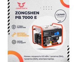 Бензиновый генератор Zongshen PB 7000 E
