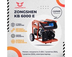 Бензиновый генератор Zongshen KB 6000 E