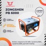 Бензиновый генератор Zongshen PB 6000