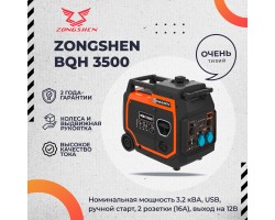 Инверторный генератор Zongshen BQH 3500