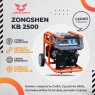 Бензиновый генератор Zongshen KB 2500