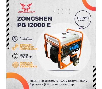 Бензиновый генератор Zongshen PB 12000 E