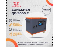 Генератор бензиновый в шумозащитном кожухе ZONGSHEN QB 9000 E SUPER SILENT / СУПЕР ТИХИЙ