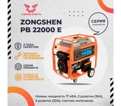 Бензиновый генератор Zongshen PB 22000 E