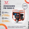 Бензиновый генератор Zongshen PB 15003 E