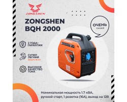Инверторный генератор Zongshen BQH 2000