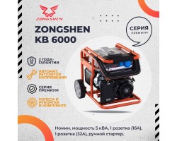 Бензиновый генератор Zongshen KB 6000
