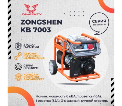 Бензиновый генератор Zongshen KB 7003 Бензиновый генератор Zongshen KB 7003
