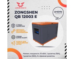 Генератор бензиновый трехфазный в шумозащитном кожухе ZONGSHEN QB 12003 E SUPER SILENT / СУПЕР ТИХИЙ