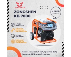 Бензиновый генератор Zongshen KB 7000