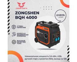 Инверторный генератор Zongshen BQH 4000