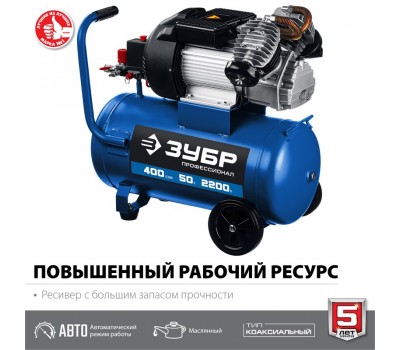 Компрессор воздушный ЗУБР КПМ-400-50