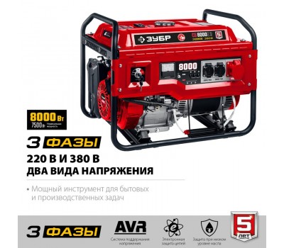 Генератор бензиновый ЗУБР СБ-8000Е-3