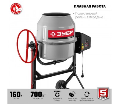 Бетономешалка ЗУБР БМЧ-160