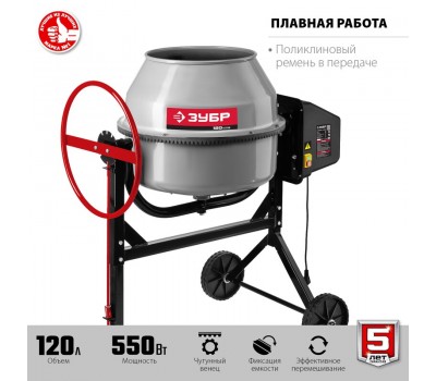 Бетономешалка ЗУБР БМЧ-120