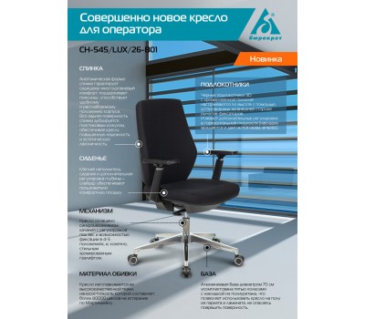 Кресло Бюрократ CH-545 черный 26-B01 крестовина алюминий