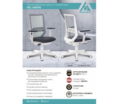 Кресло Бюрократ MC-W611N темно-серый TW-04 38-417 сетка/ткань крестовина пластик пластик белый