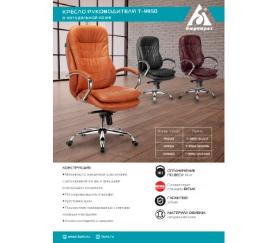 Кресло руководителя Бюрократ T-9950 рыжий Leather Ontano кожа крестовина металл хром