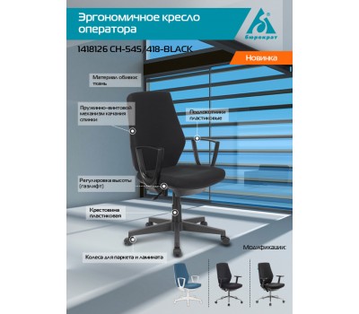 Кресло Бюрократ CH-545 черный 38-418 крестовина пластик