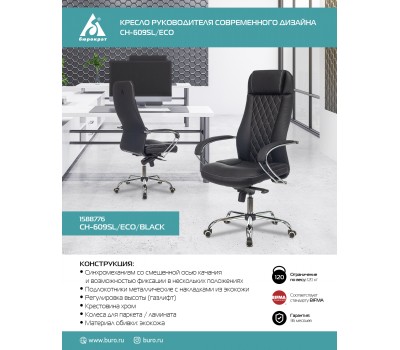 Кресло руководителя Бюрократ CH-609SL/ECO черный эко.кожа крестовина металл хром
