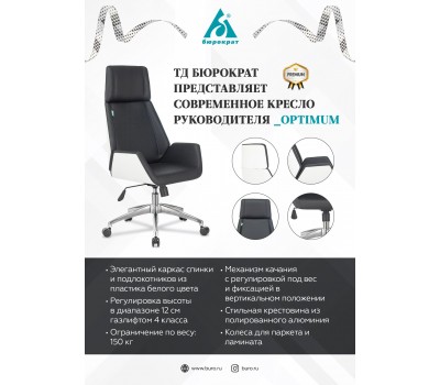 Кресло руководителя Бюрократ _OPTIMUM черный эко.кожа крестовина алюминий пластик белый