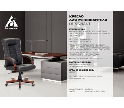 Кресло руководителя Бюрократ KB-10WALNUT черный кожа крестовина металл/дерево
