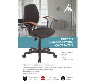 Кресло Бюрократ Ch-725AXSN черный крестовина пластик